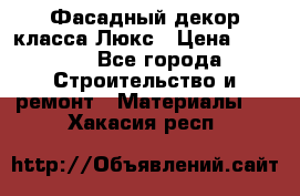 Фасадный декор класса Люкс › Цена ­ 3 500 - Все города Строительство и ремонт » Материалы   . Хакасия респ.